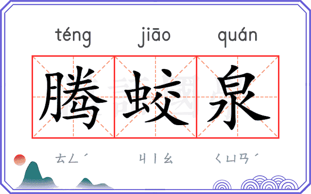 腾蛟泉