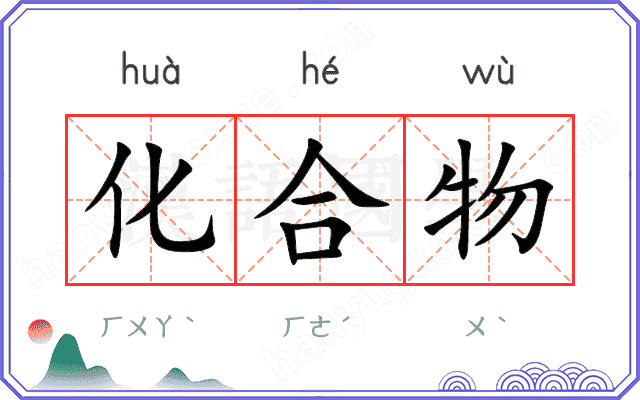 化合物