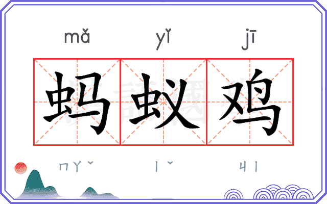 蚂蚁鸡