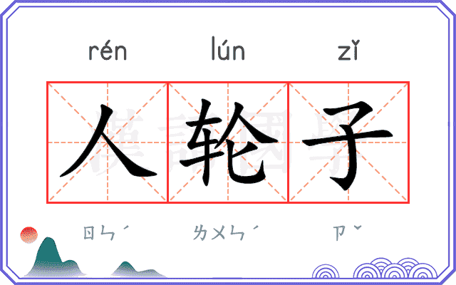 人轮子