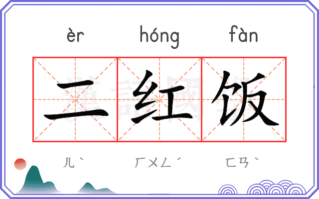 二红饭