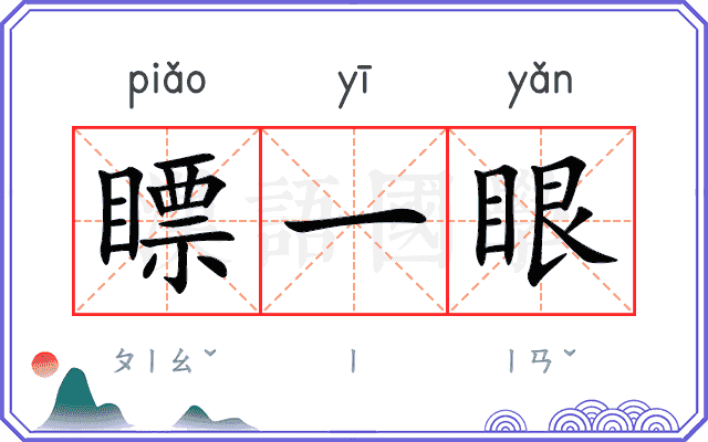瞟一眼
