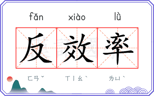 反效率