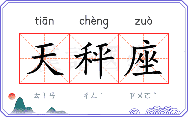 天秤座