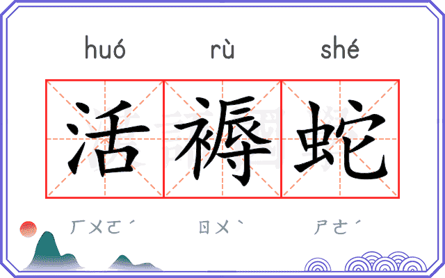 活褥蛇