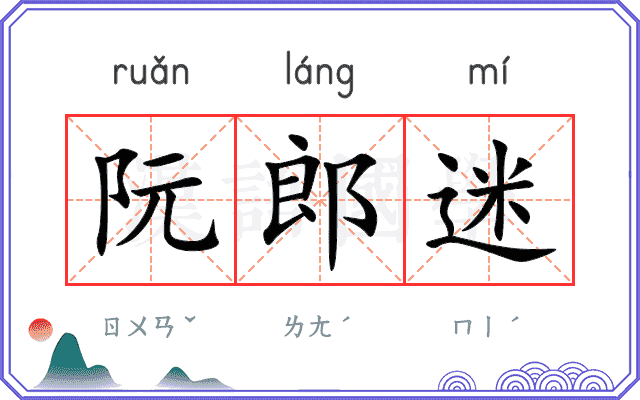 阮郎迷