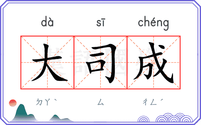 大司成