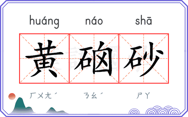 黄硇砂