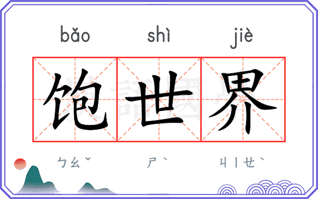 饱世界