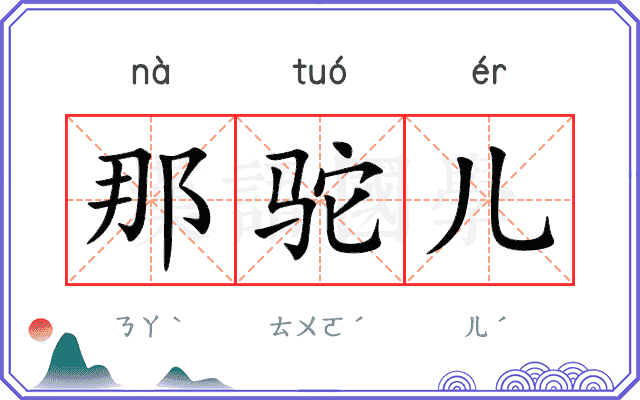 那驼儿