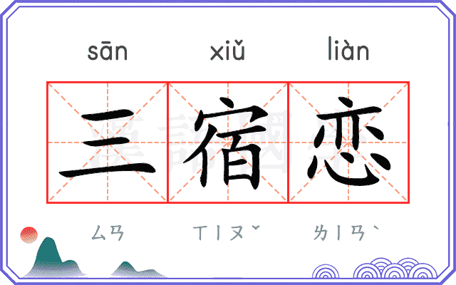 三宿恋