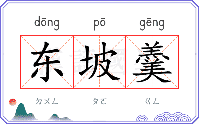 东坡羹