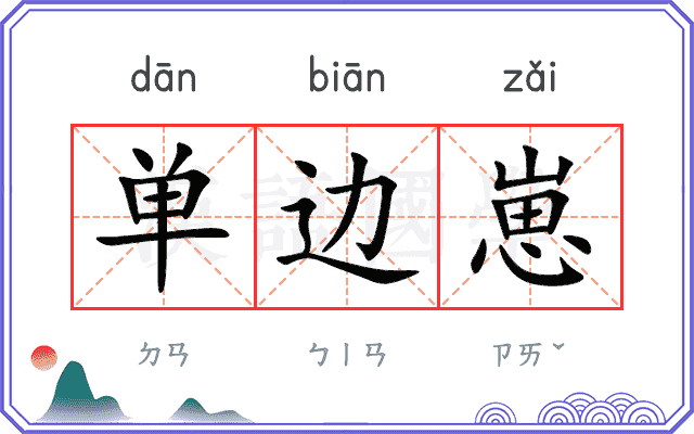单边崽