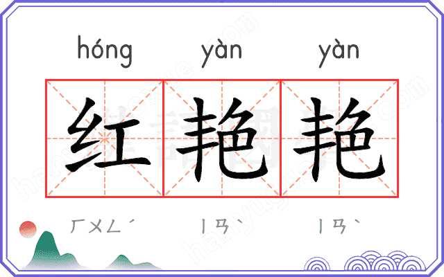 红艳艳