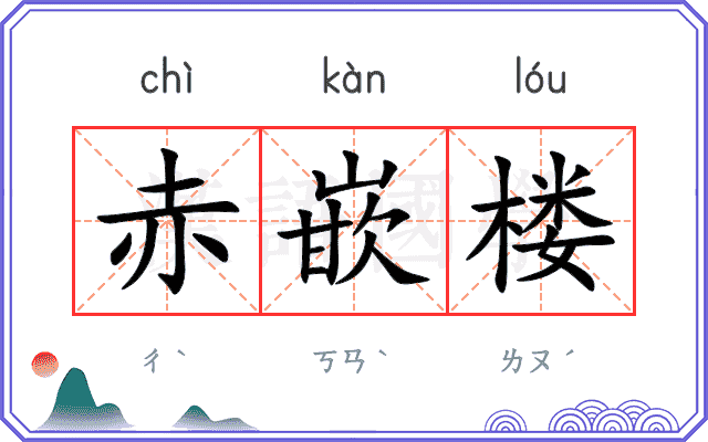 赤嵌楼
