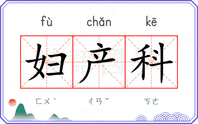 妇产科