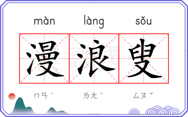 漫浪叟
