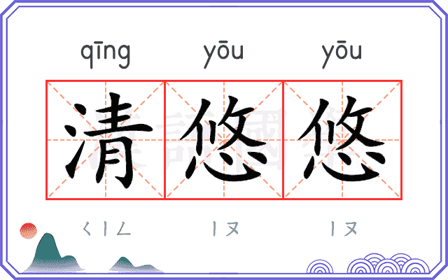 清悠悠