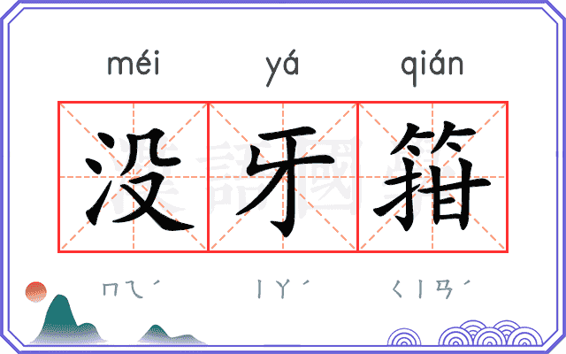 没牙箝