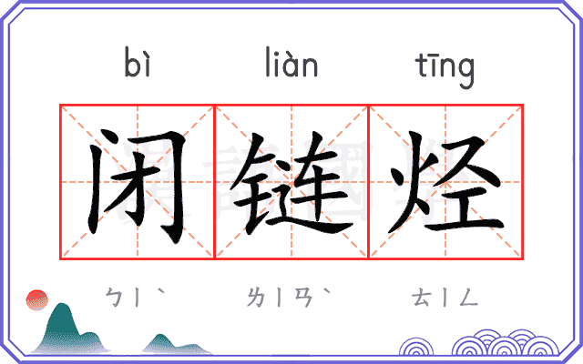 闭链烃