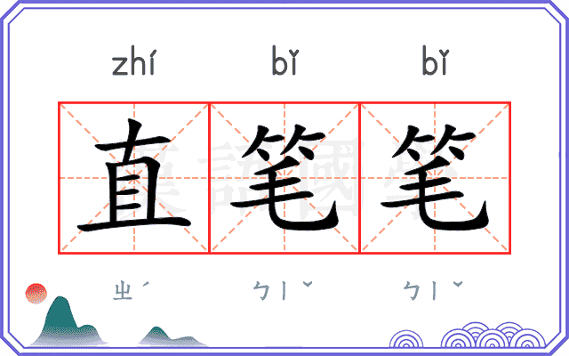 直笔笔