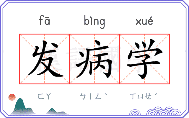 发病学