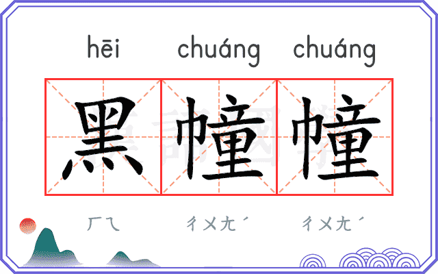黑幢幢