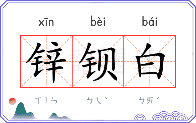 锌钡白
