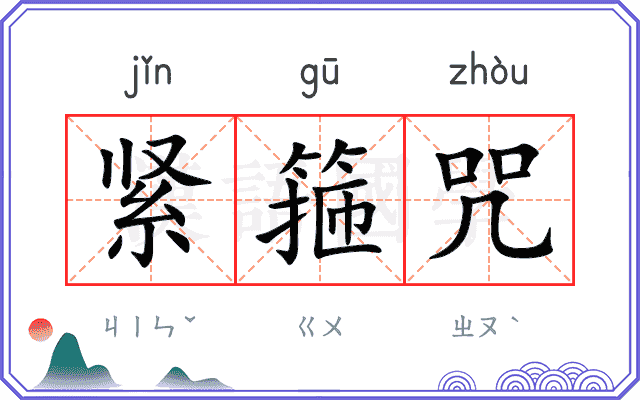 紧箍咒