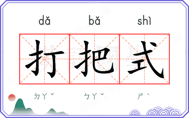 打把式