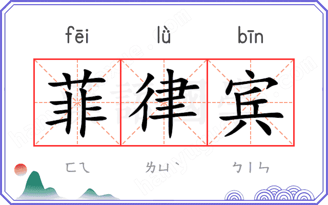 菲律宾