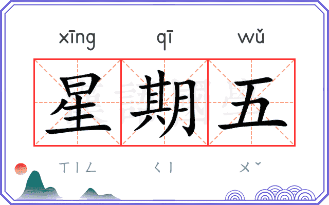 星期五