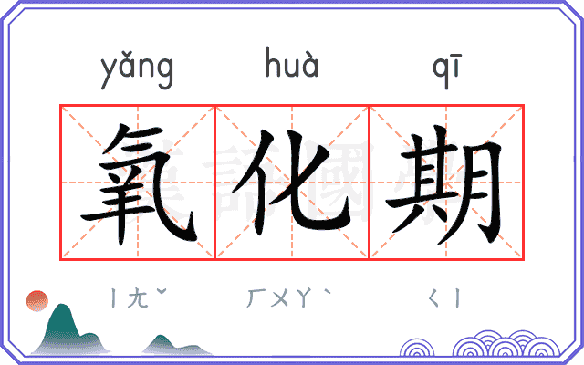 氧化期