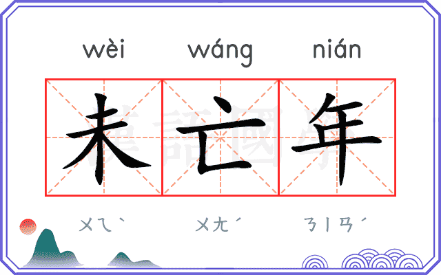 未亡年