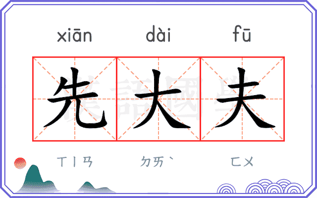 先大夫