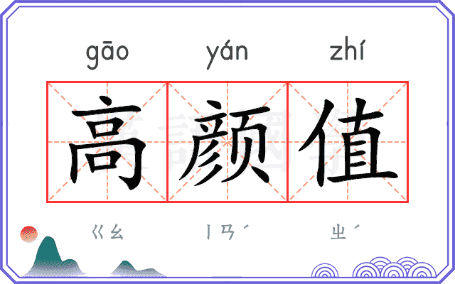 高颜值