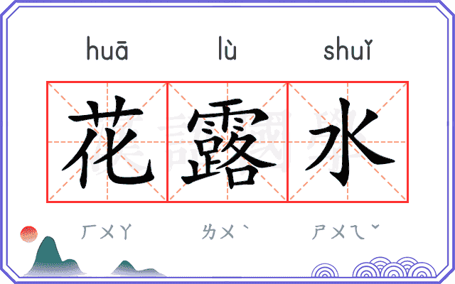 花露水