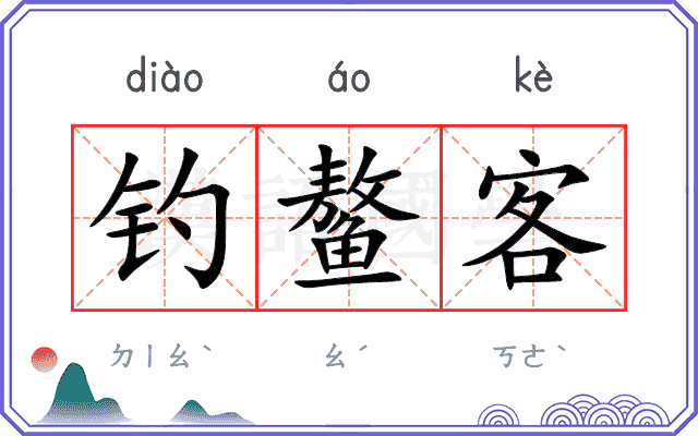 钓鳌客