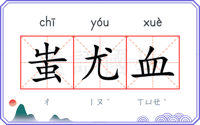 蚩尤血