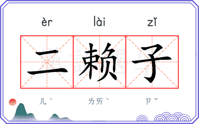 二赖子