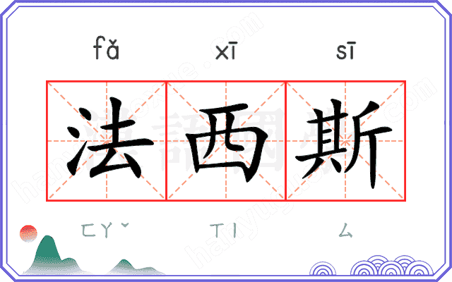 法西斯