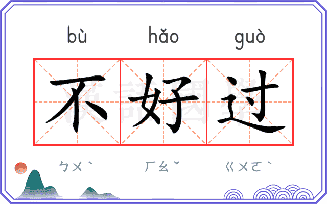不好过
