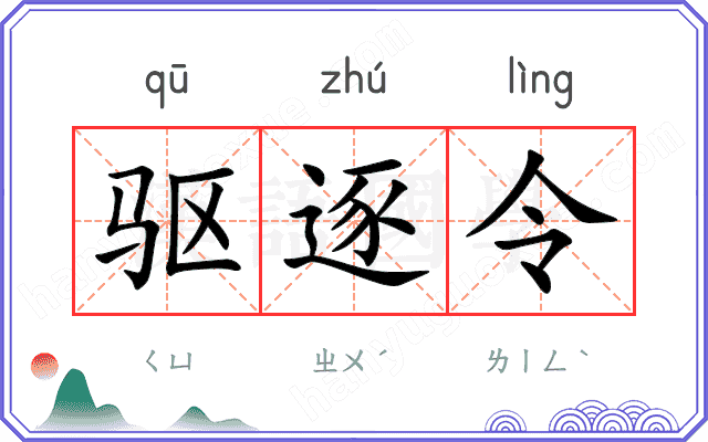 驱逐令