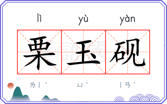 栗玉砚