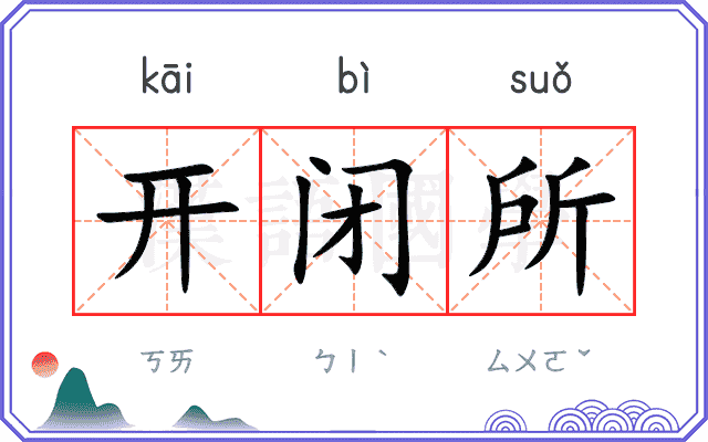 开闭所