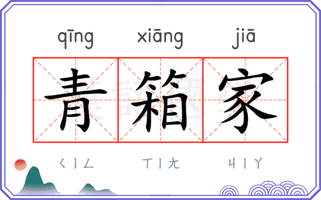 青箱家