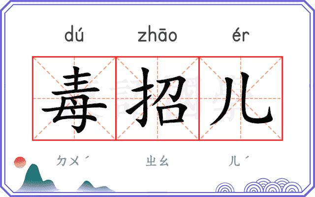 毒招儿
