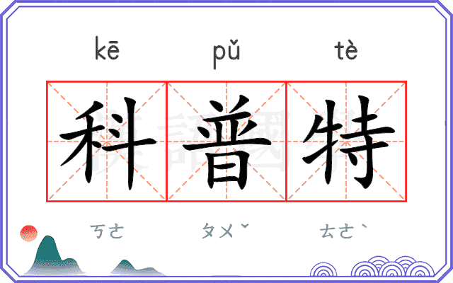 科普特