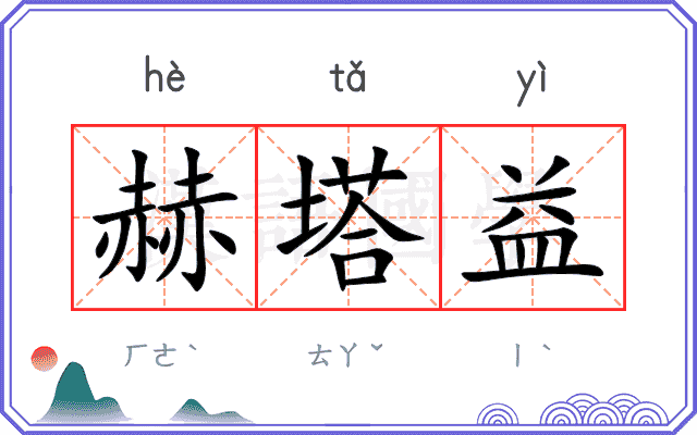 赫塔益