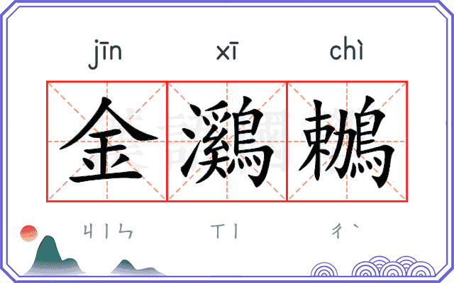 金鸂鶒